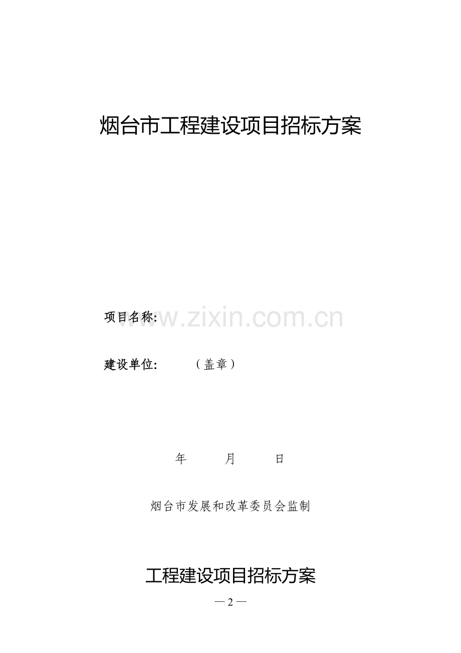 烟台市工程建设项目招标方案.doc_第2页