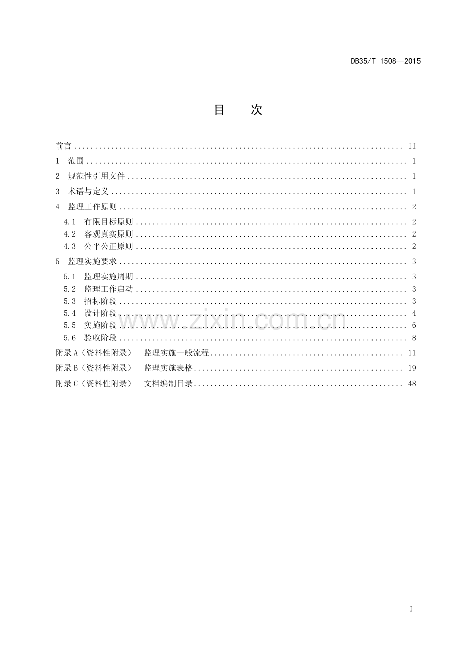 DB35∕T 1508-2015 信息系统工程监理规范(福建省).pdf_第3页