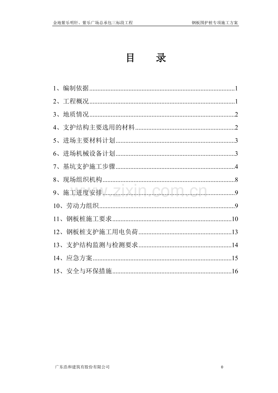 紫乐府钢板桩支护施工方案.doc_第1页
