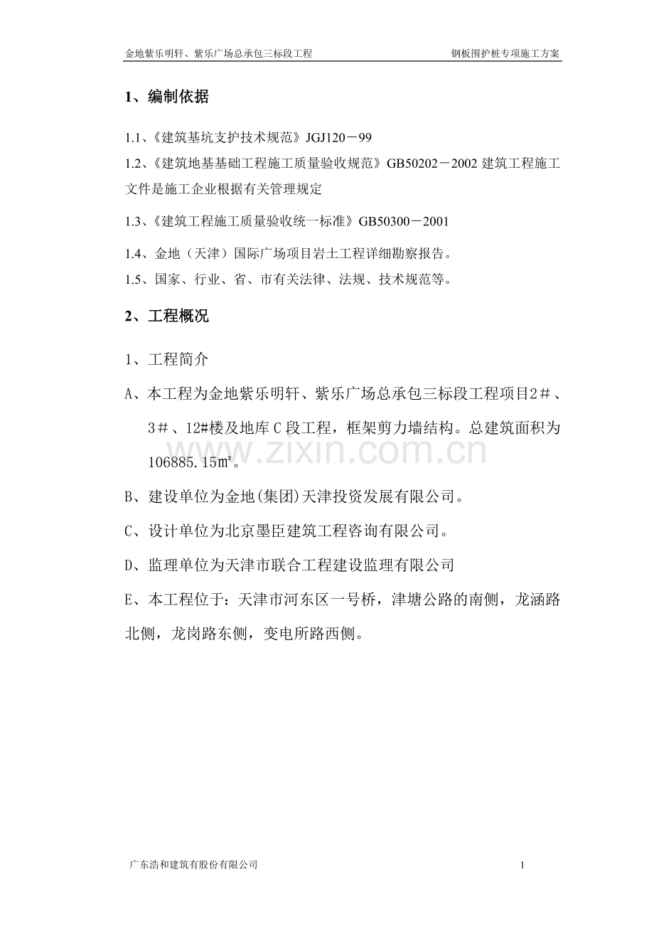 紫乐府钢板桩支护施工方案.doc_第2页