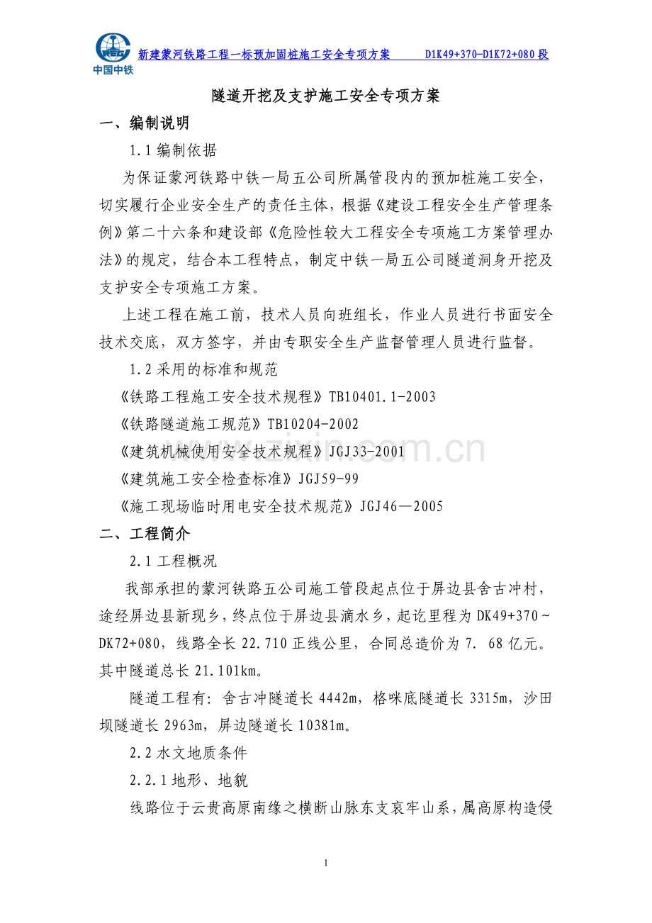 开挖支护安全施工专项方案.doc_第1页