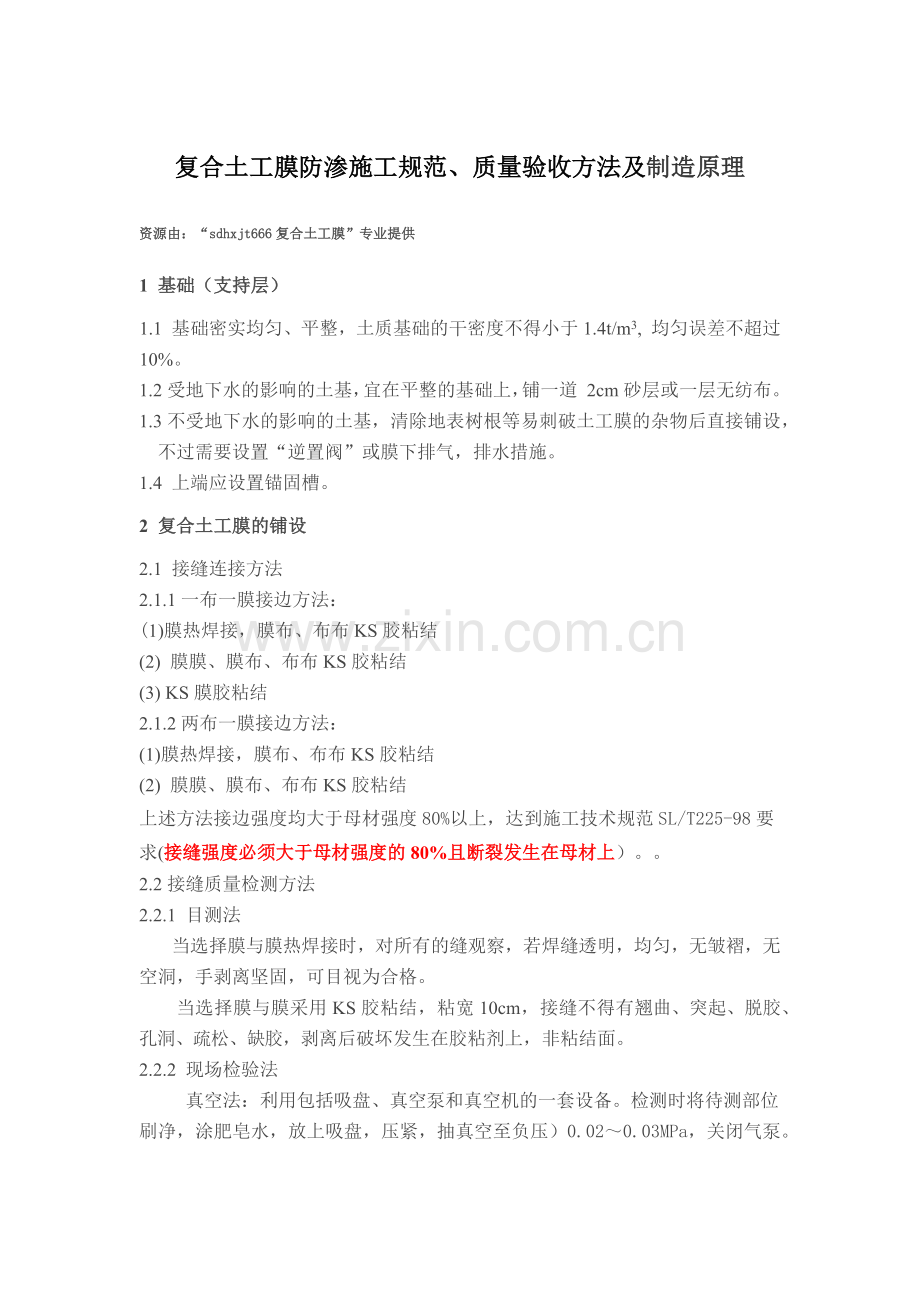 复合土工膜防渗施工规范、质量验收方法及制造原理.docx_第1页