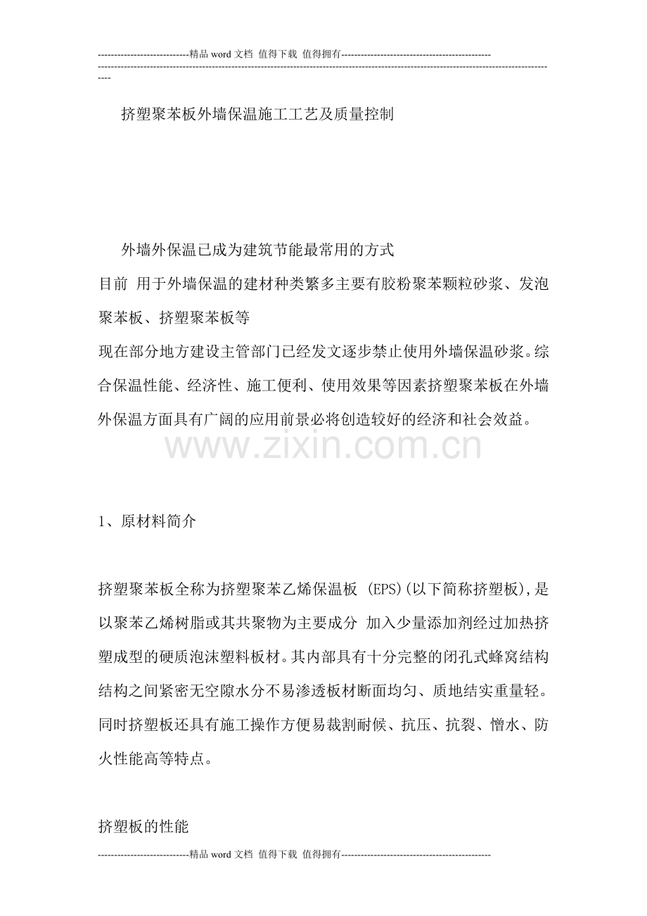 挤塑聚苯板外墙保温施工工艺及质量控制.doc_第1页