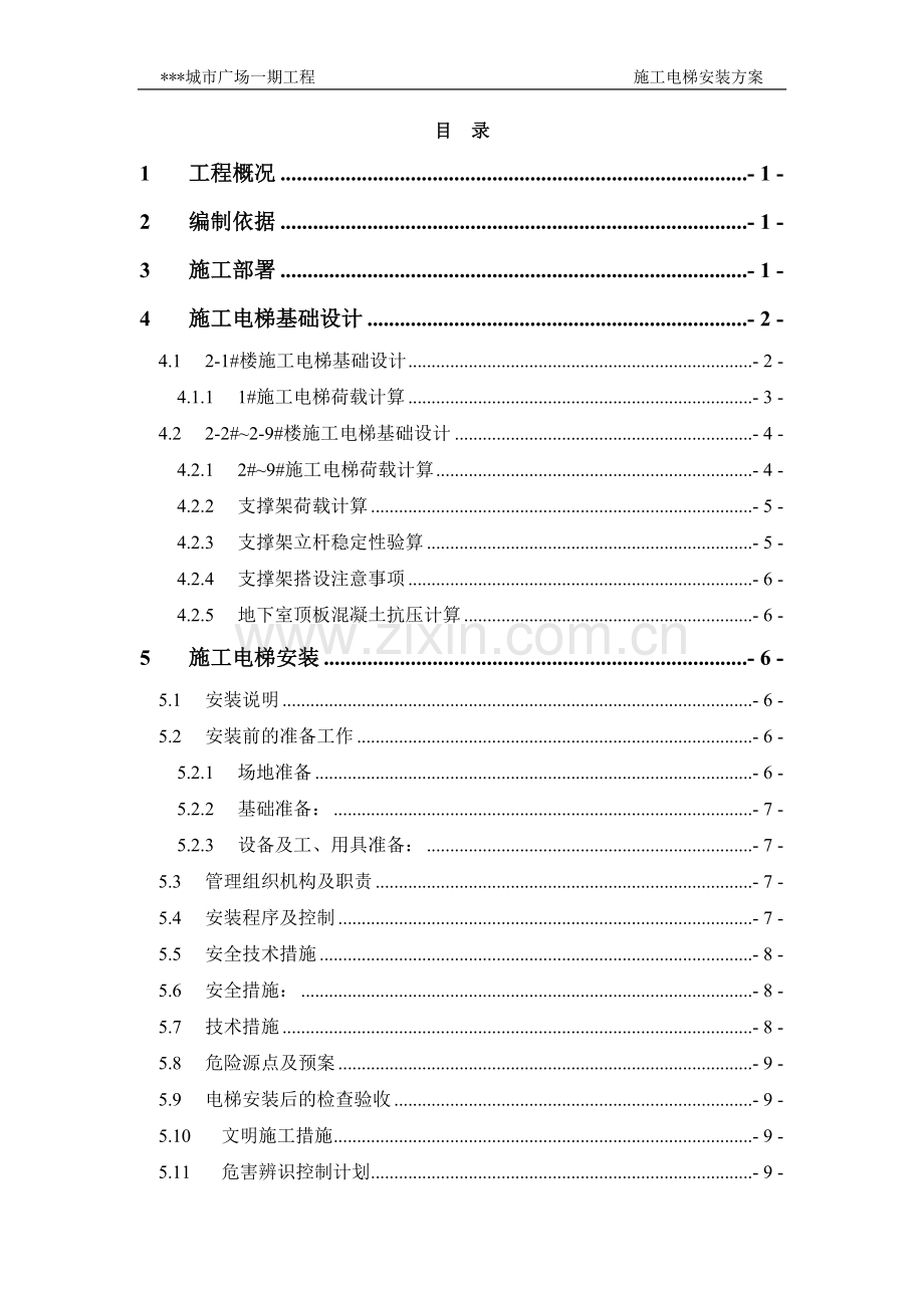 施工电梯安装方案(含平台架及计算书).doc_第1页