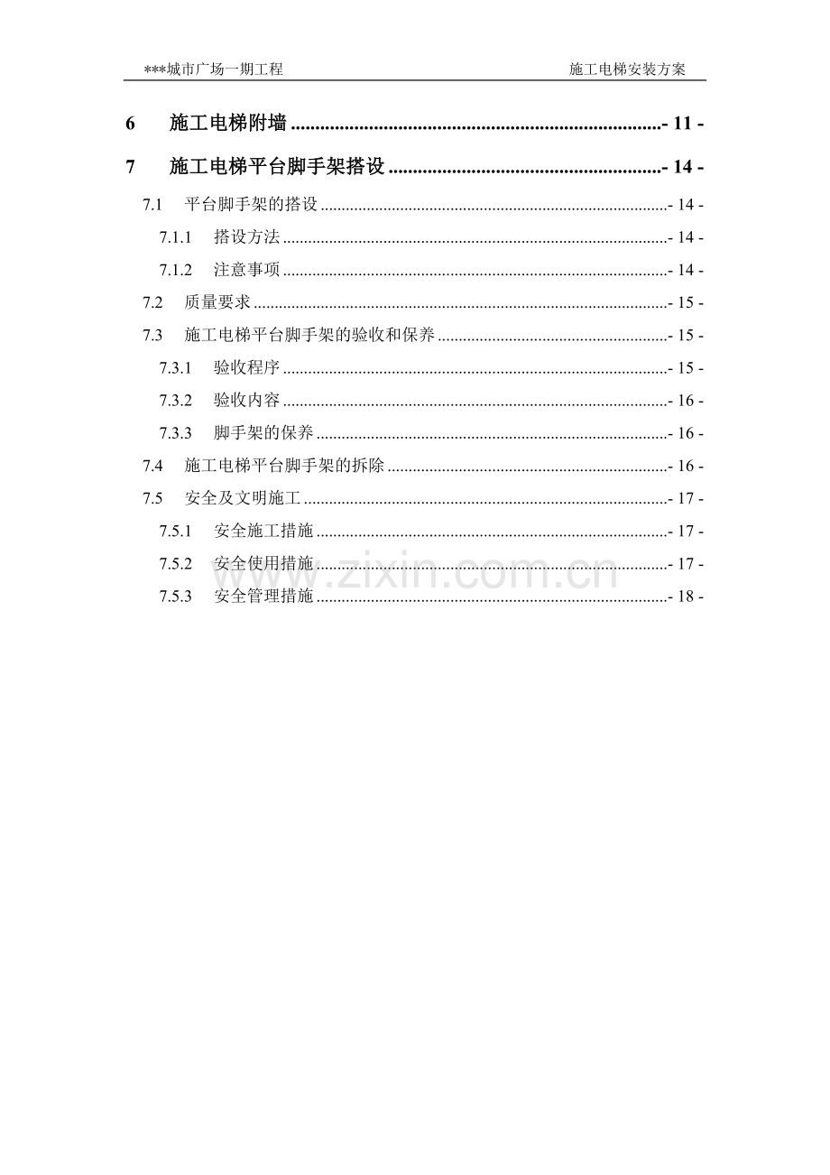 施工电梯安装方案(含平台架及计算书).doc_第2页