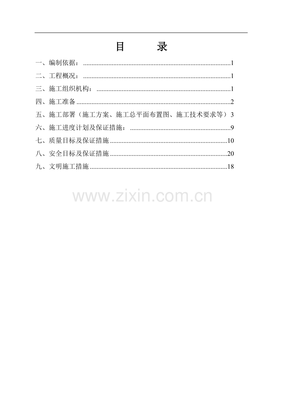 消防系统改造-施工组织设计.doc_第2页