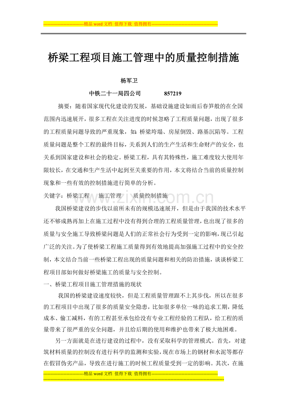 桥梁工程项目施工管理中的质量控制措施.doc_第1页
