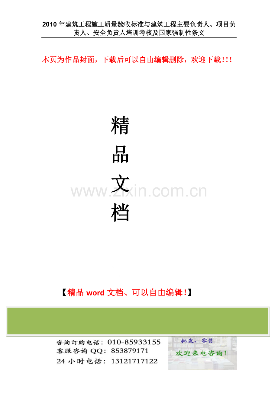 建筑工程施工质量验收标准与建筑工程主要负责人、项目负责人、安全负责人培训考核及国家强制性条文.docx_第1页