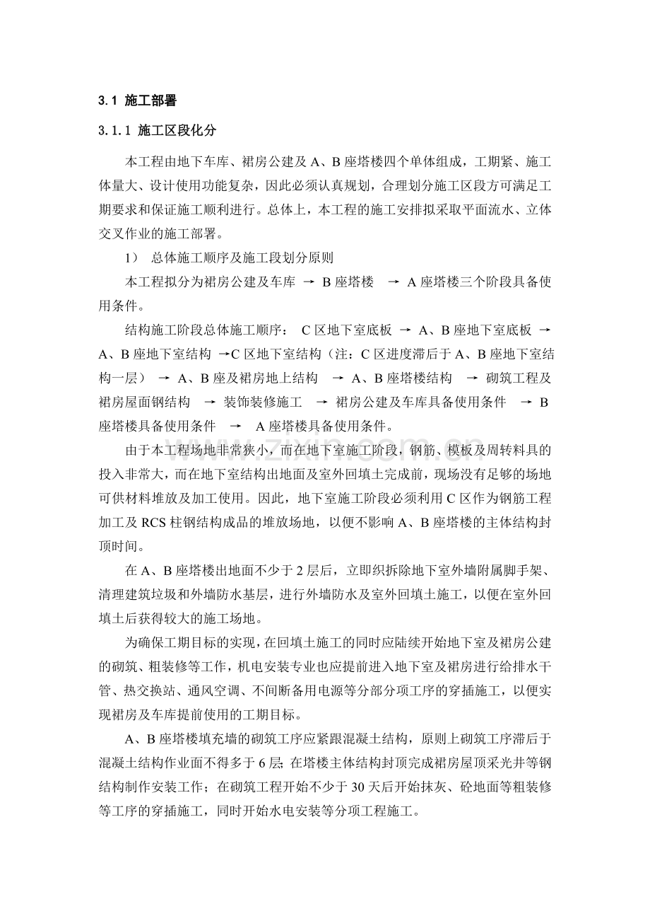 时代广场施工部署[王巧南].doc_第1页