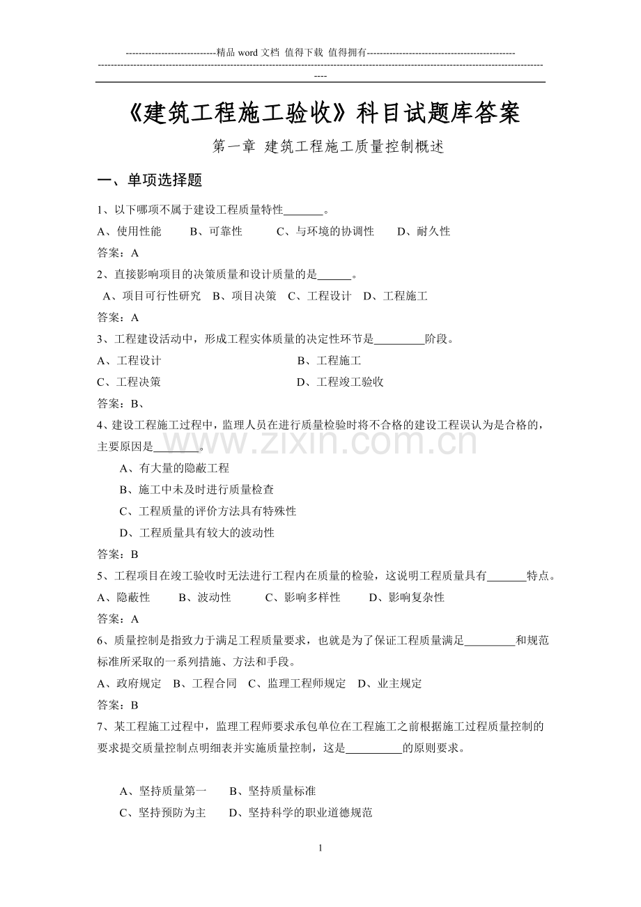建筑施工质量验收复习题答案.doc_第1页
