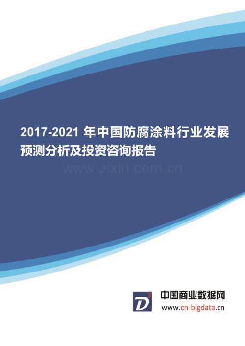 (目录)2017-2021年中国防腐涂料行业发展预测分析及投资咨询报告-行业趋势研究预测报告.docx
