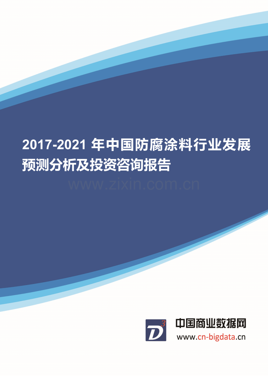 (目录)2017-2021年中国防腐涂料行业发展预测分析及投资咨询报告-行业趋势研究预测报告.docx_第1页