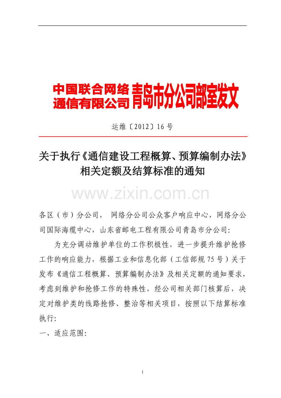 抢修定额.doc_第1页