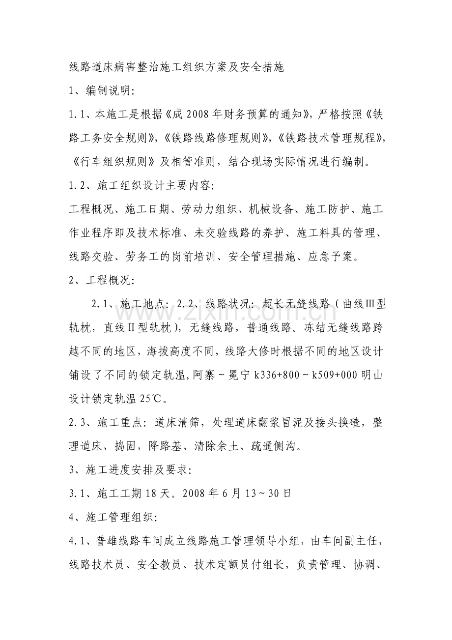 线路道床病害整治施工组织方案及安全措施.doc_第1页