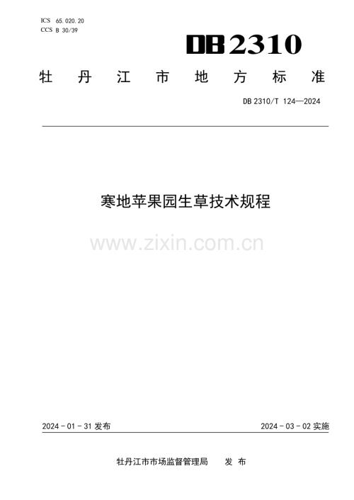 DB2310∕T 124-2024 寒地苹果园生草技术规程(牡丹江市).pdf