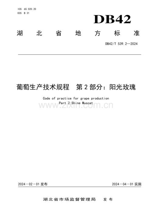 DB42∕T539.2-2024葡萄生产技术规程第2部分：阳光玫瑰(湖北省).pdf