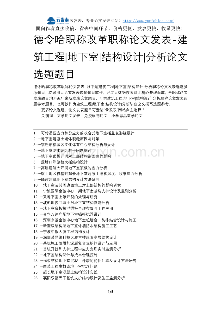 德令哈职称改革职称论文发表-建筑工程地下室结构设计分析论文选题题目.docx_第1页