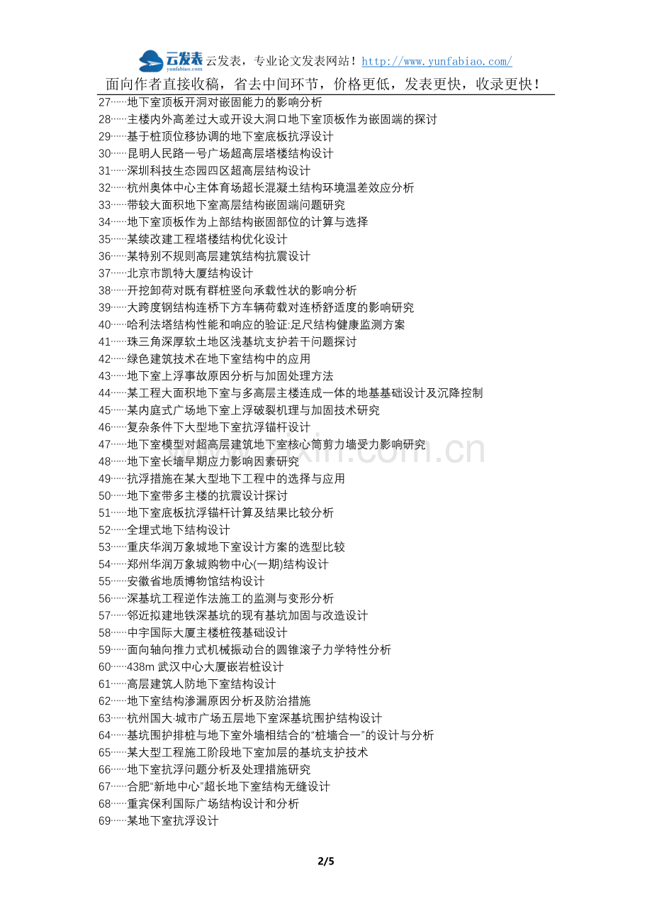 德令哈职称改革职称论文发表-建筑工程地下室结构设计分析论文选题题目.docx_第2页
