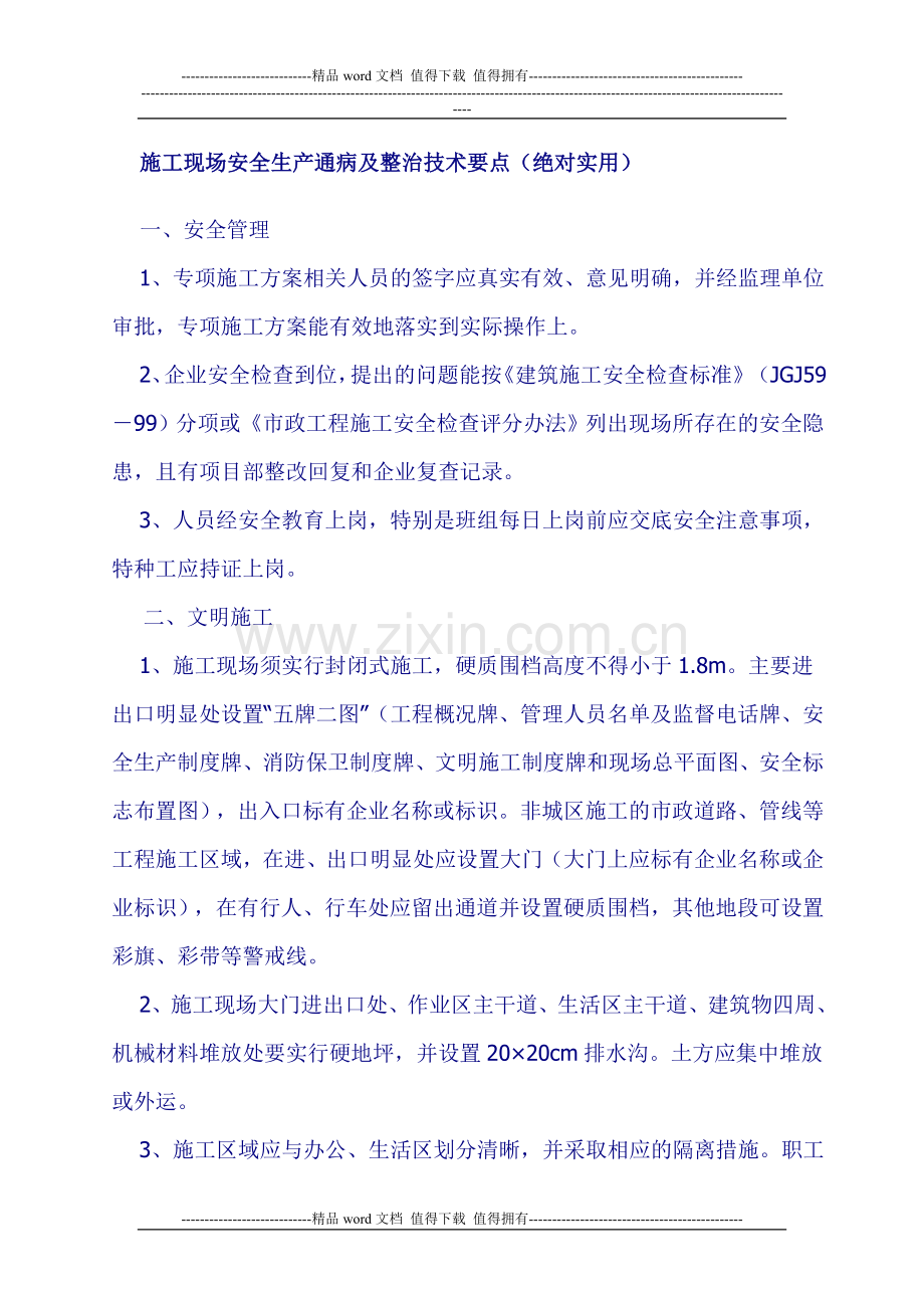 施工现场安全生产通病及整治技术要点(绝对实用).doc_第1页