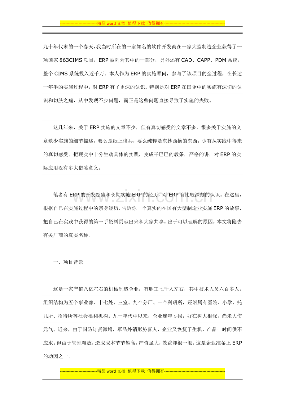 千万元工程的陨落-ERP实施亲历记.doc_第1页