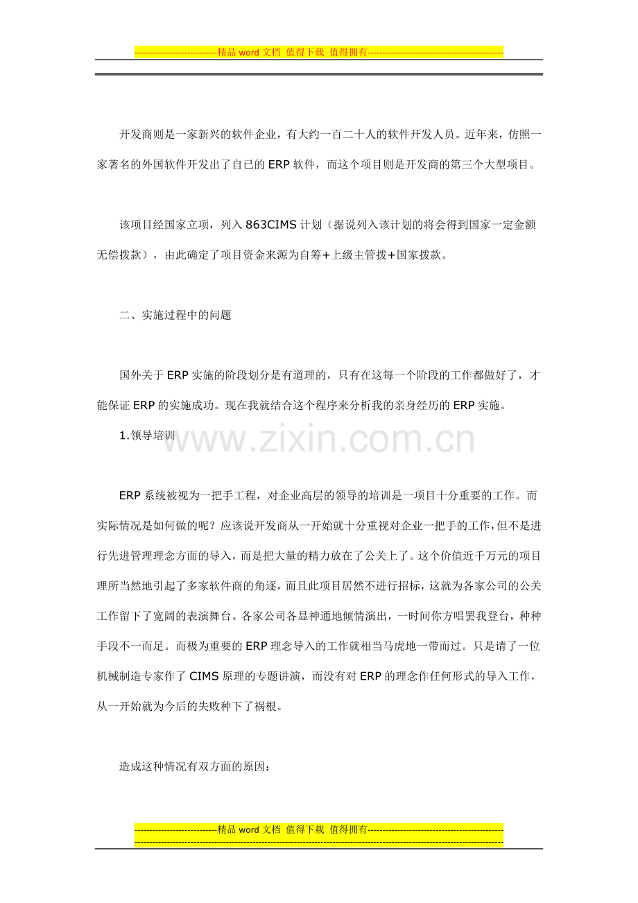 千万元工程的陨落-ERP实施亲历记.doc_第2页