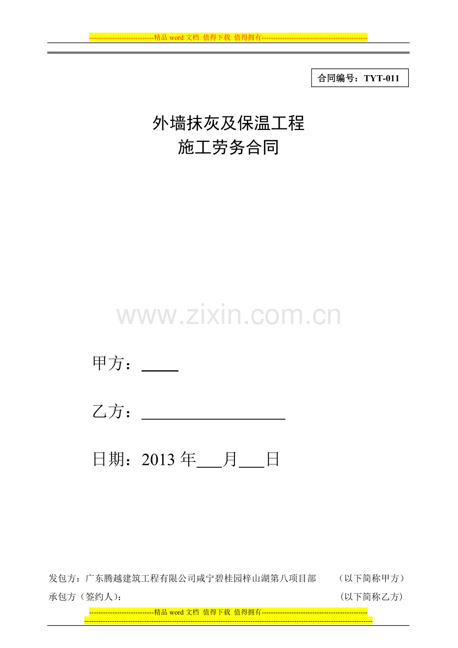 0825内外墙抹灰工程劳务分包合同.doc_第1页