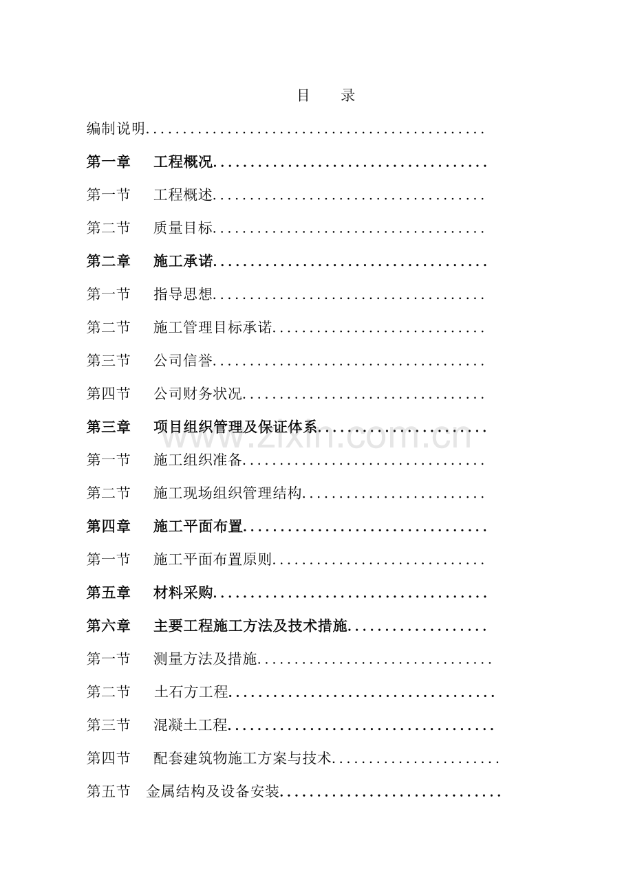 渠道砌护改造工程.doc_第1页