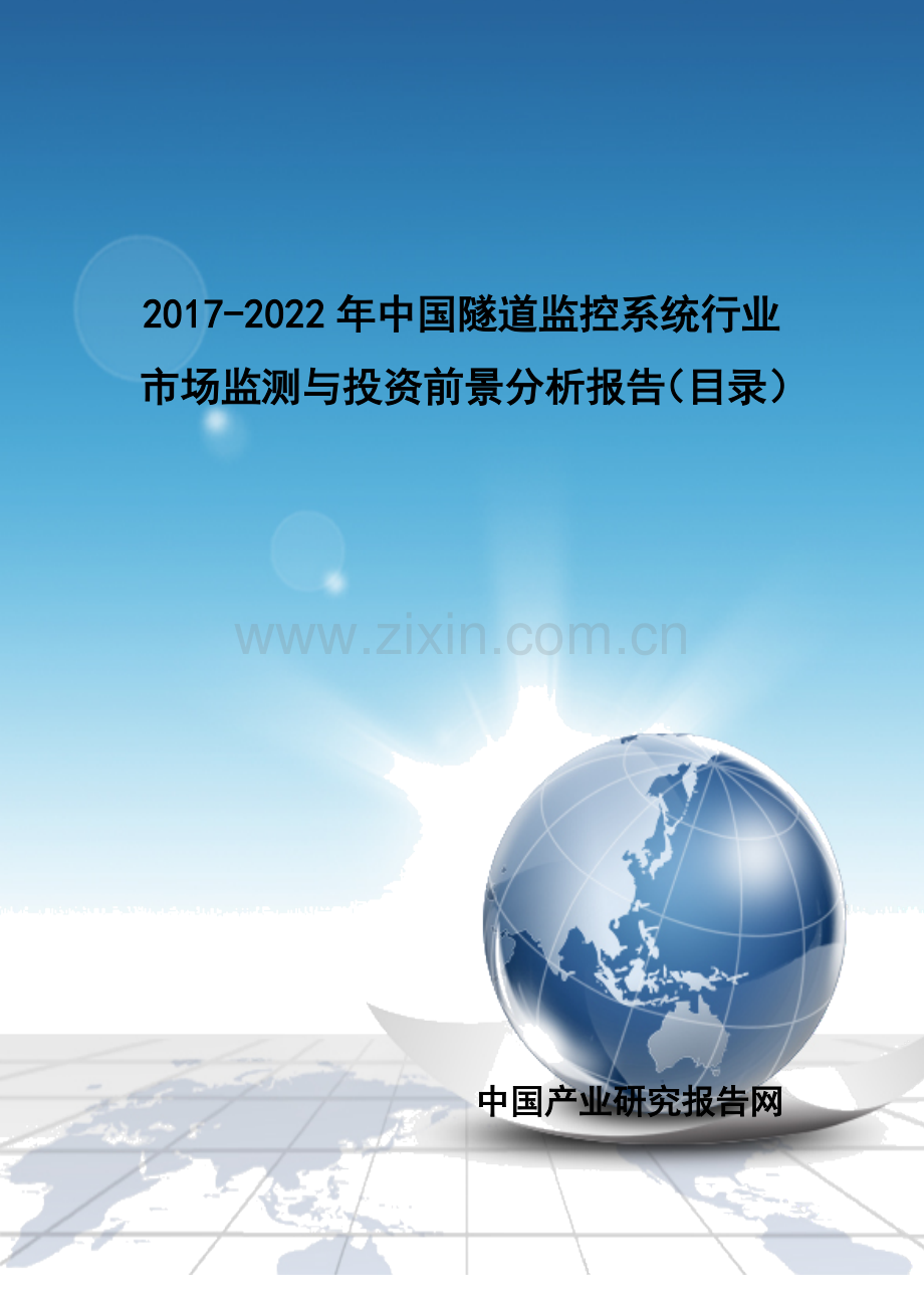 2017-2022年中国隧道监控系统行业市场监测与投资前景分析报告(目录).doc_第1页