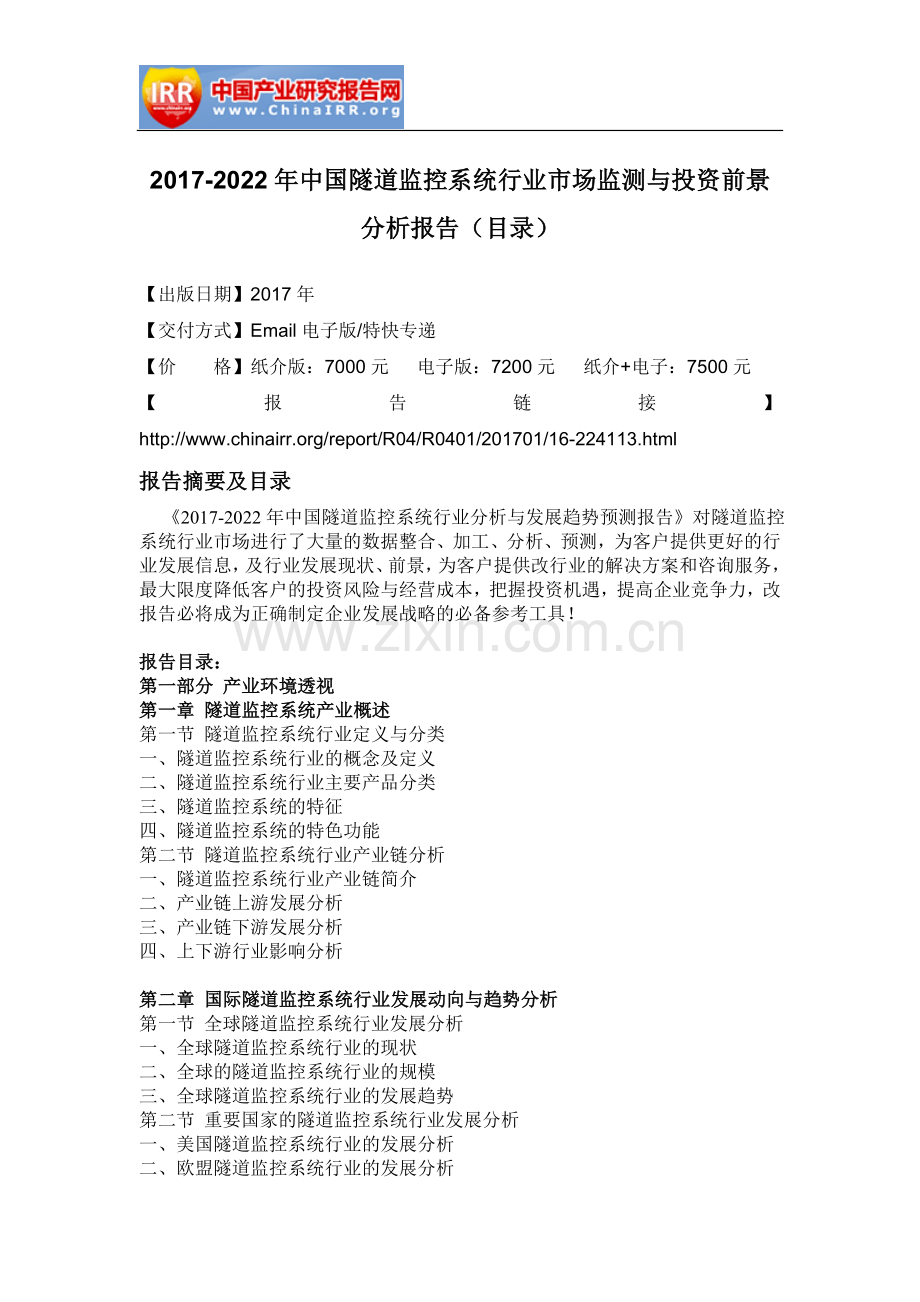 2017-2022年中国隧道监控系统行业市场监测与投资前景分析报告(目录).doc_第2页
