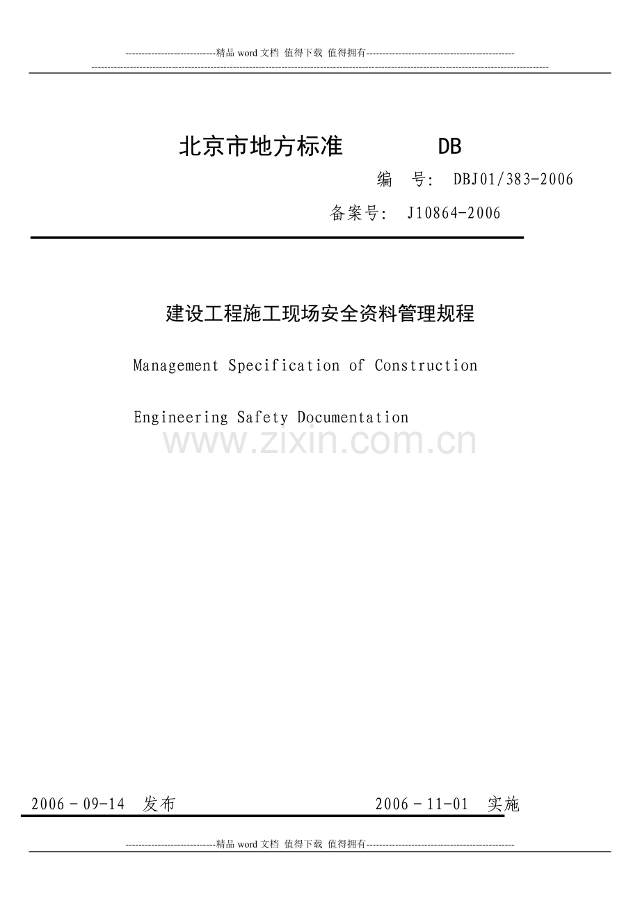 施工现场安全管理资料规程说明.doc_第1页