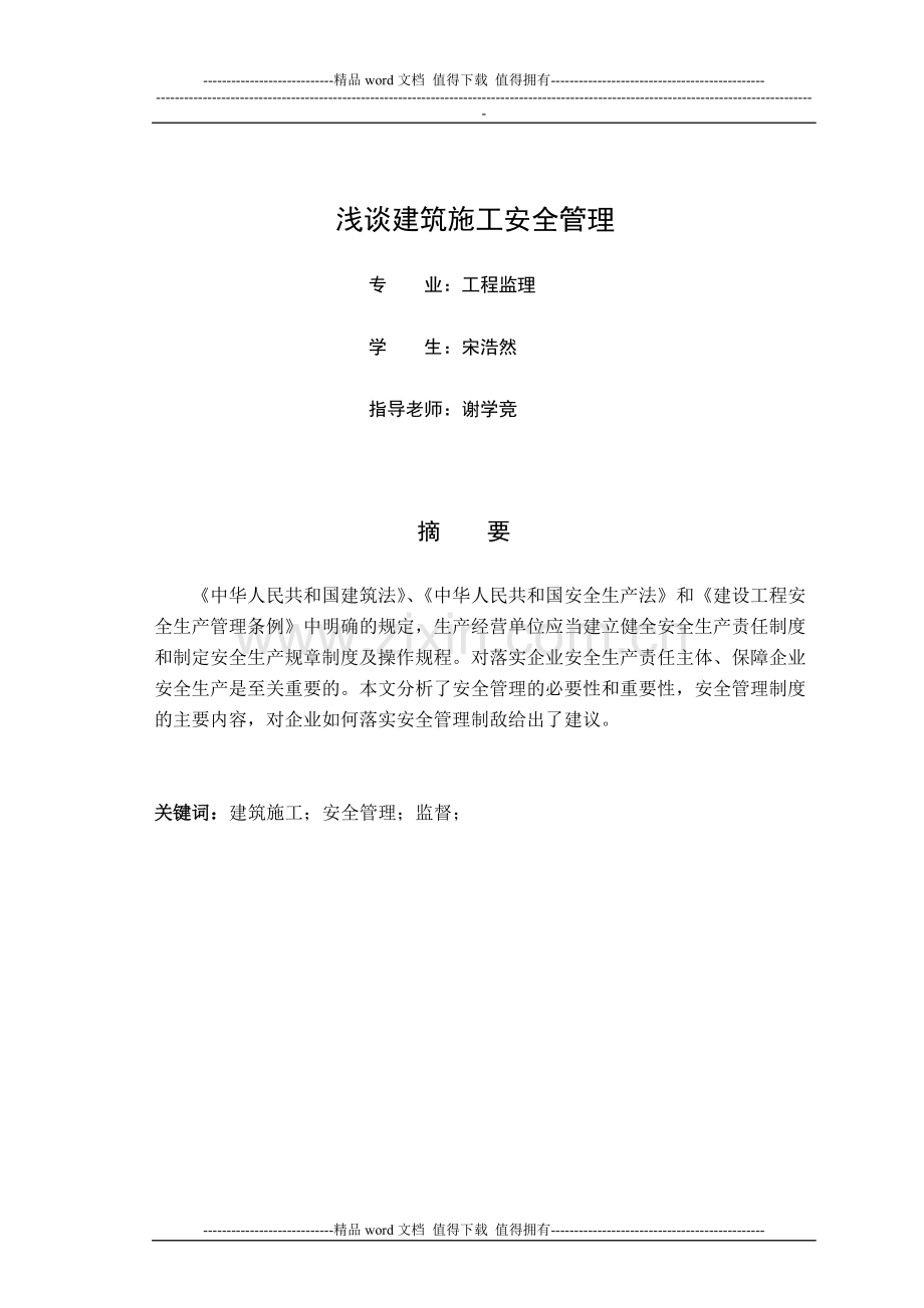 浅谈建筑施工安全管理条例宋浩然定稿.doc_第1页
