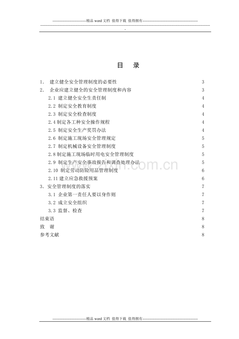 浅谈建筑施工安全管理条例宋浩然定稿.doc_第2页