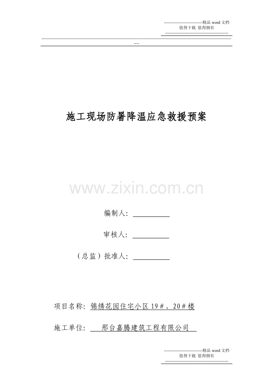 施工现场防暑降温应急预案.doc_第1页