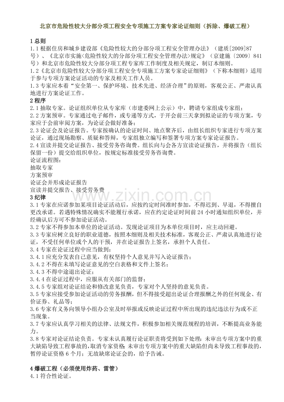 专家论证细则(拆除、爆破工程).doc_第1页