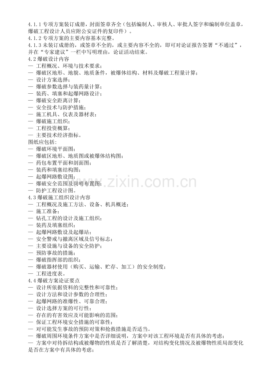 专家论证细则(拆除、爆破工程).doc_第2页