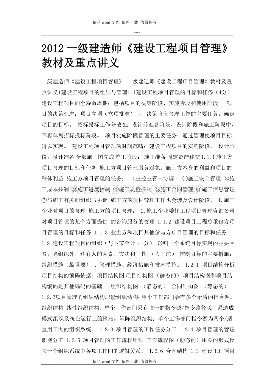2012一级建造师《建设工程项目管理》教材及重点讲义.doc_第1页