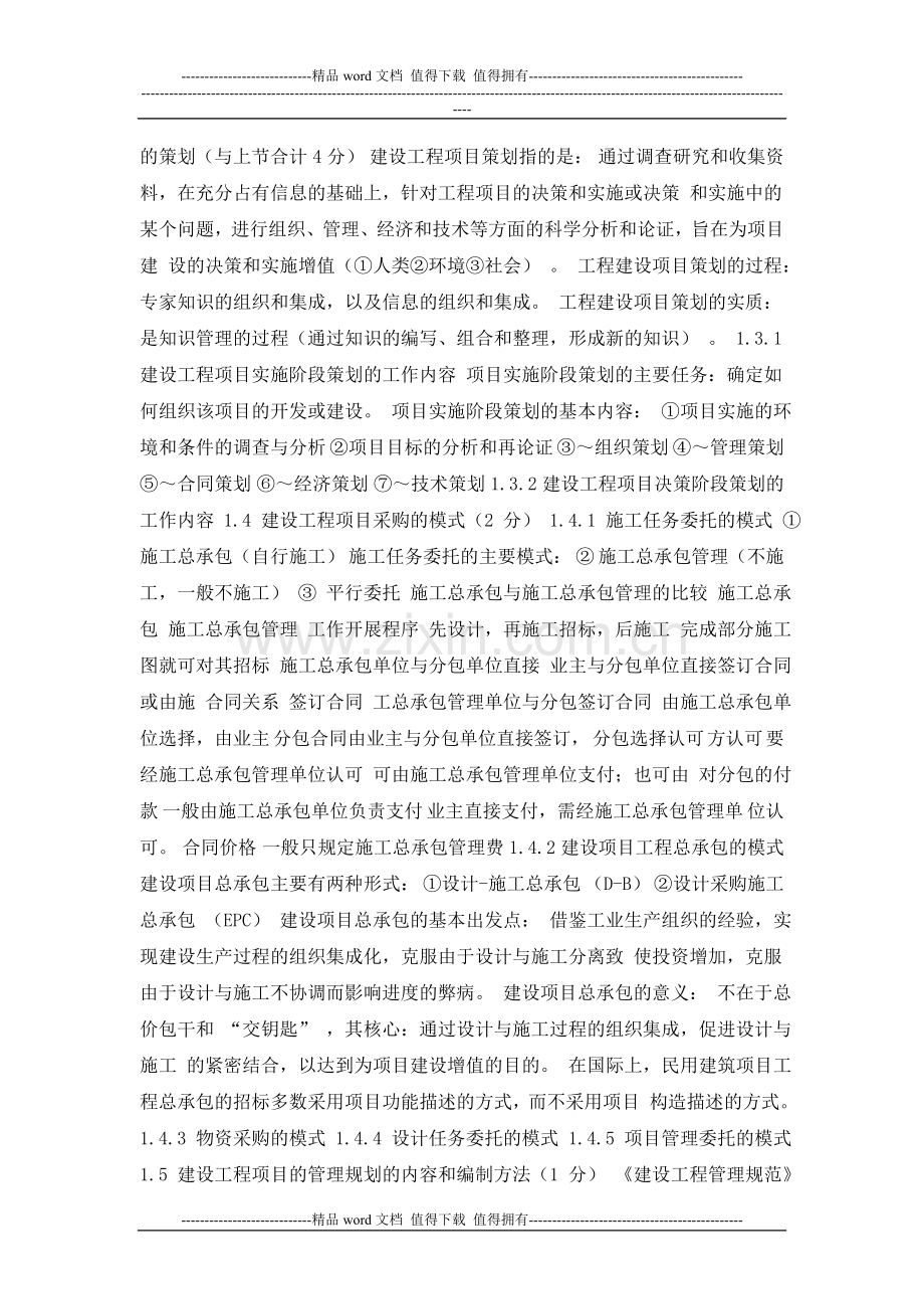 2012一级建造师《建设工程项目管理》教材及重点讲义.doc_第2页