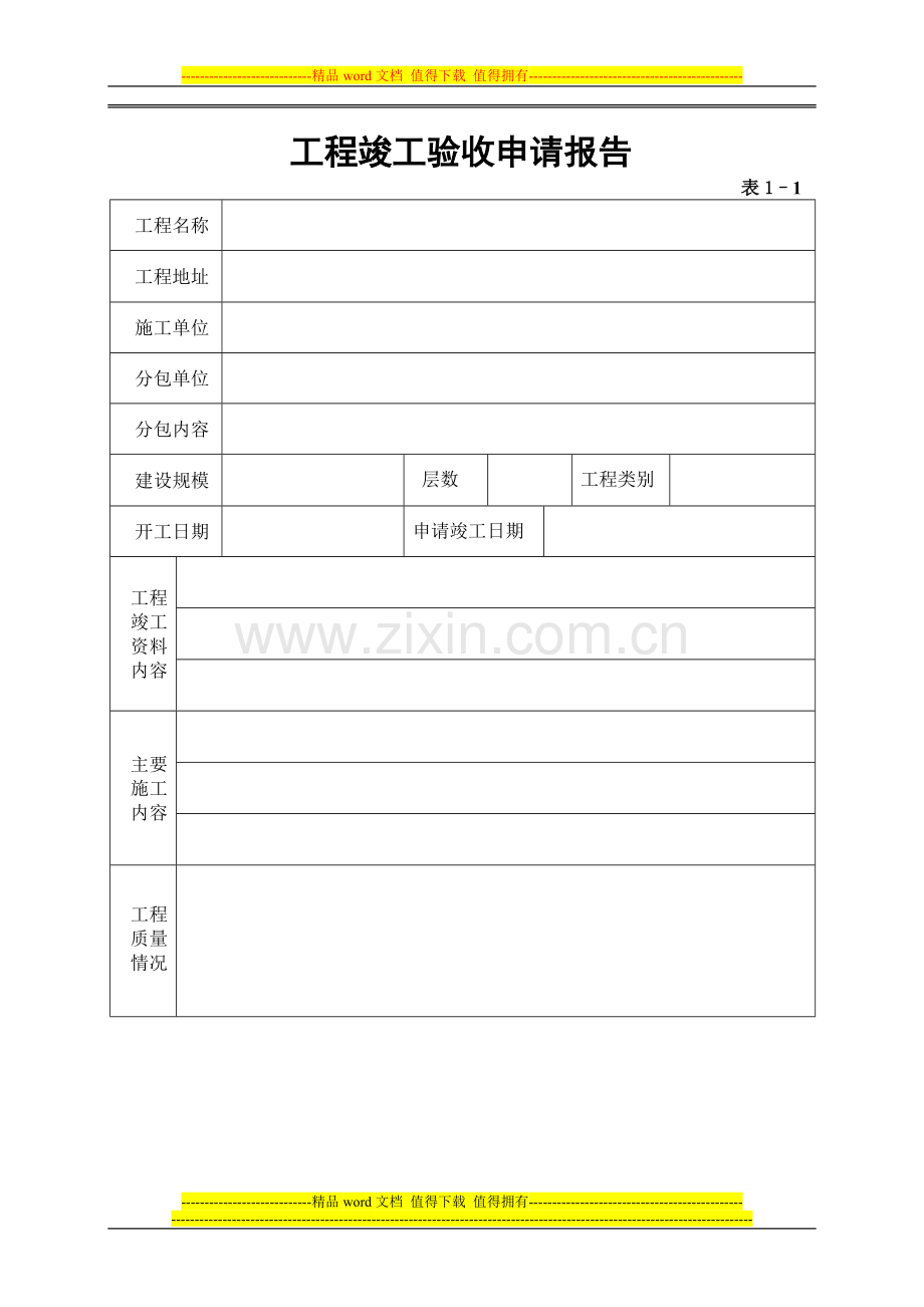 工程、项目竣工验收申请书(珍藏版).doc_第1页