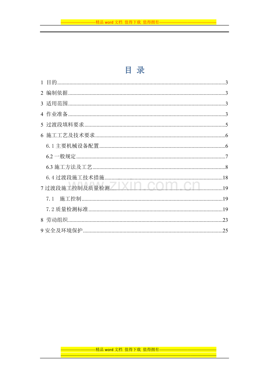过渡段施工.docx_第2页