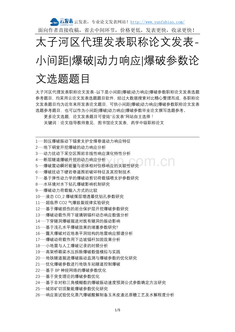 太子河区代理发表职称论文发表-小间距爆破动力响应爆破参数论文选题题目.docx_第1页