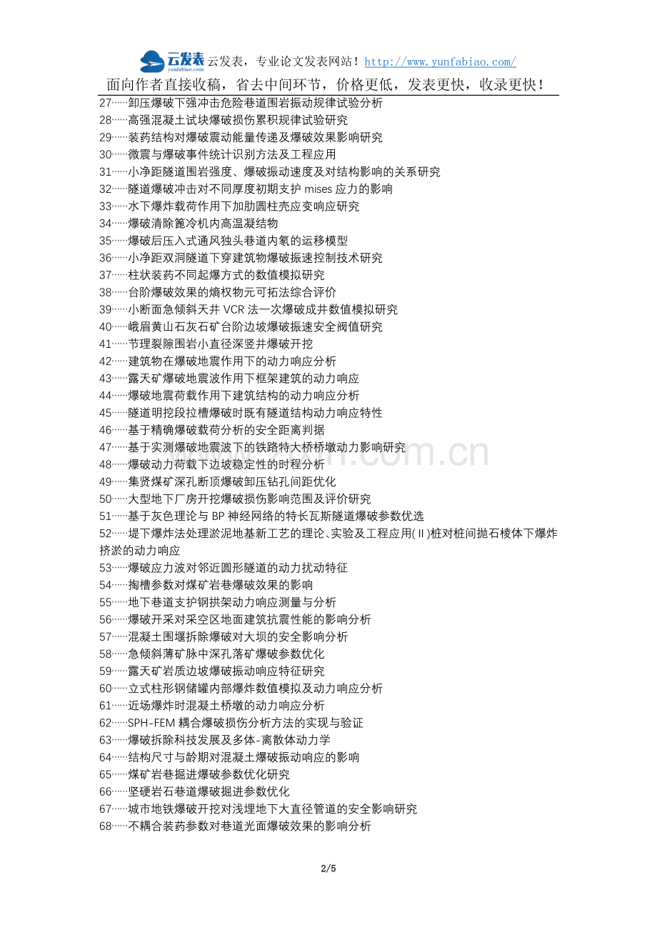 太子河区代理发表职称论文发表-小间距爆破动力响应爆破参数论文选题题目.docx_第2页