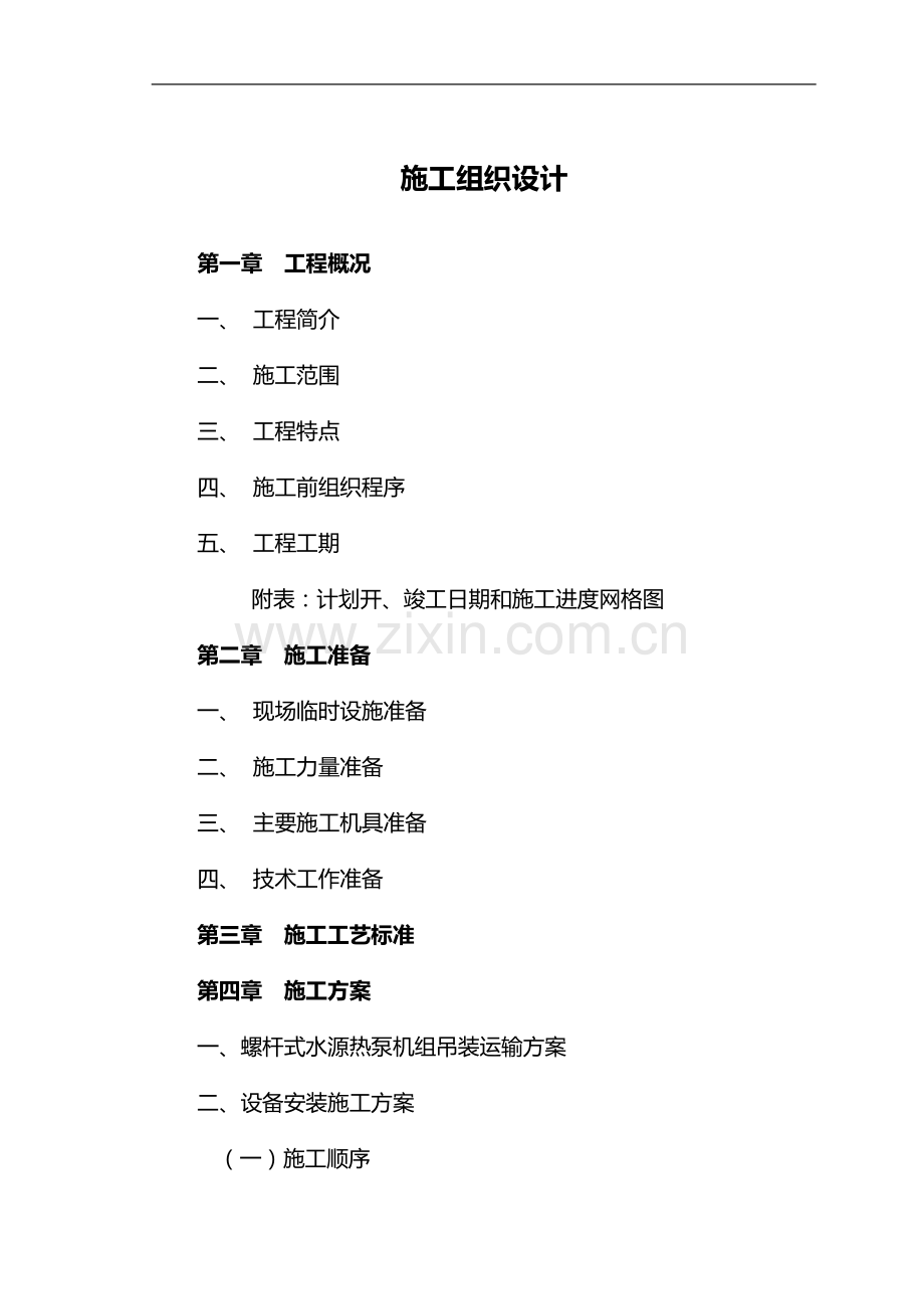通风施工组织方案.doc_第1页