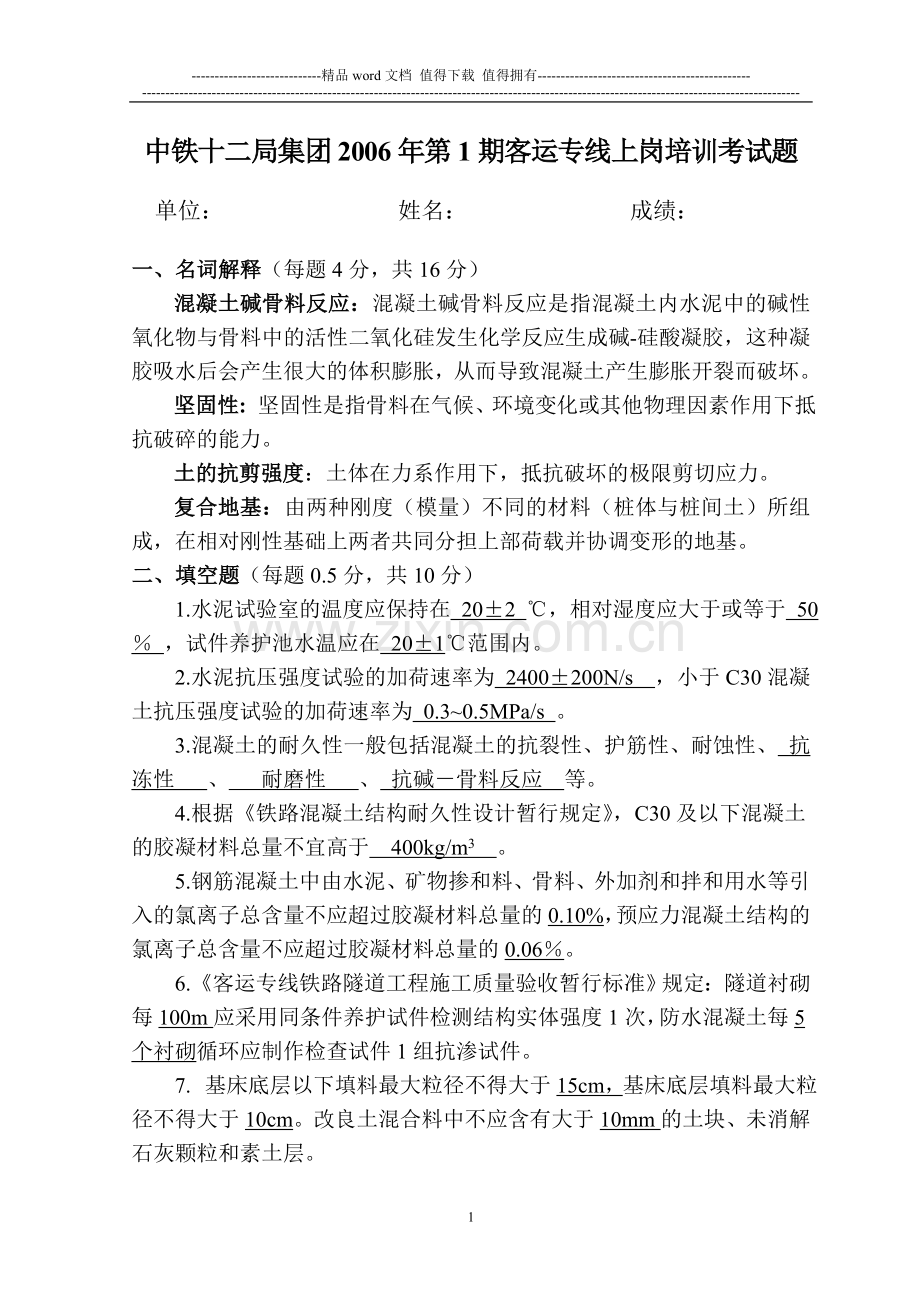 2006年第1期铁路工程试验人员考试试题及答案.doc_第1页