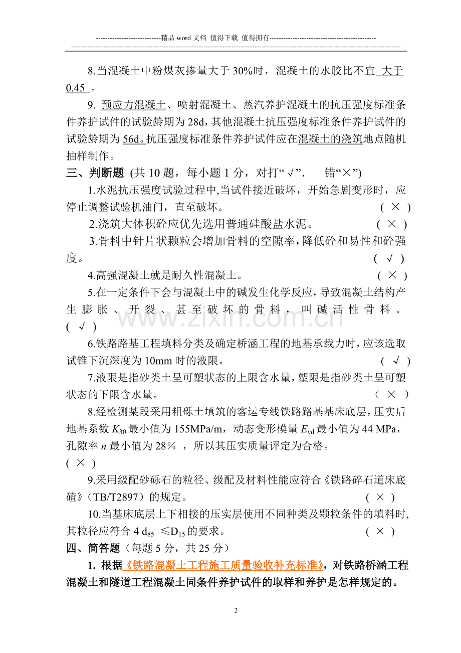 2006年第1期铁路工程试验人员考试试题及答案.doc_第2页