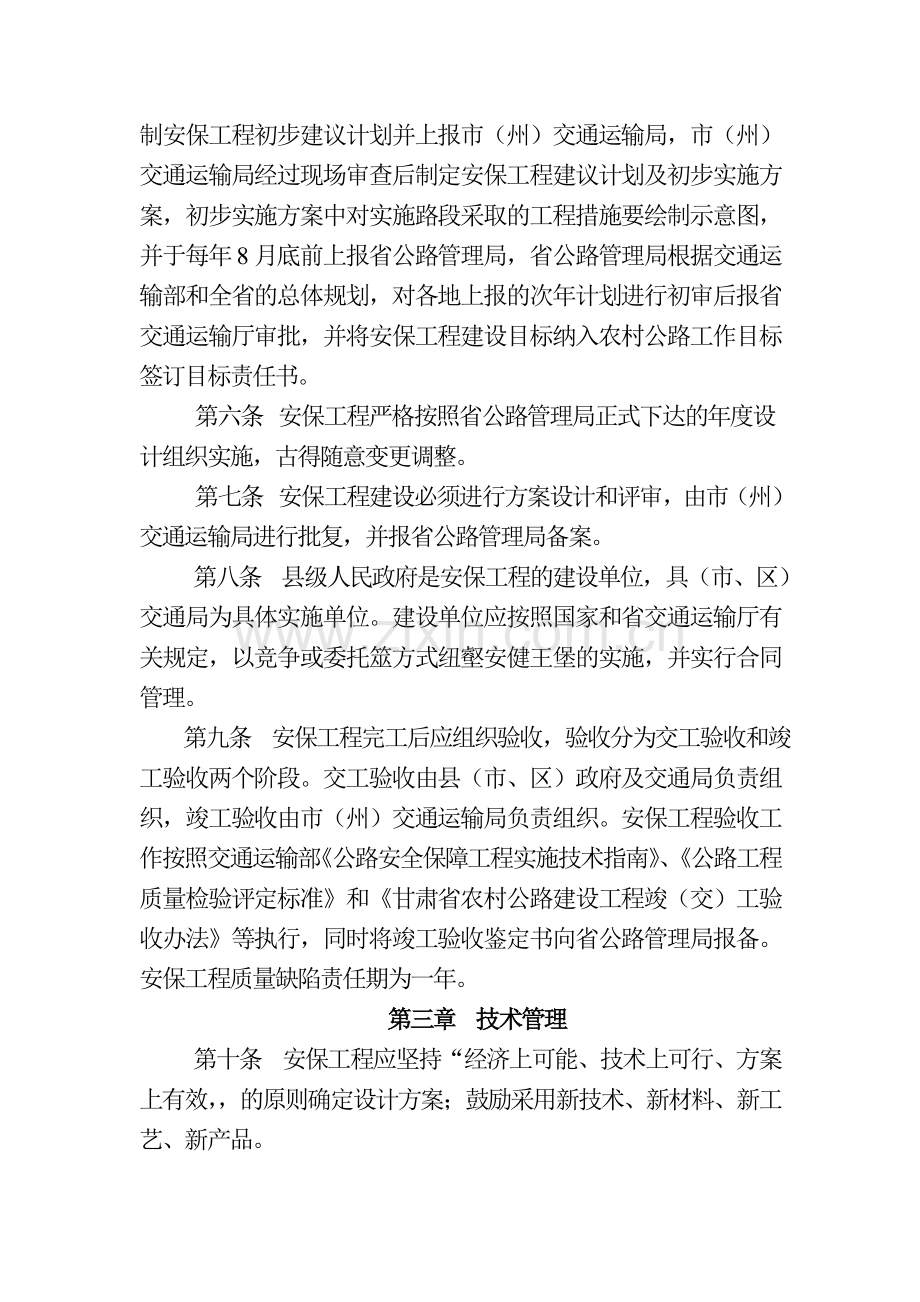 甘肃省农村公路安全保障工程管理办法.doc_第2页