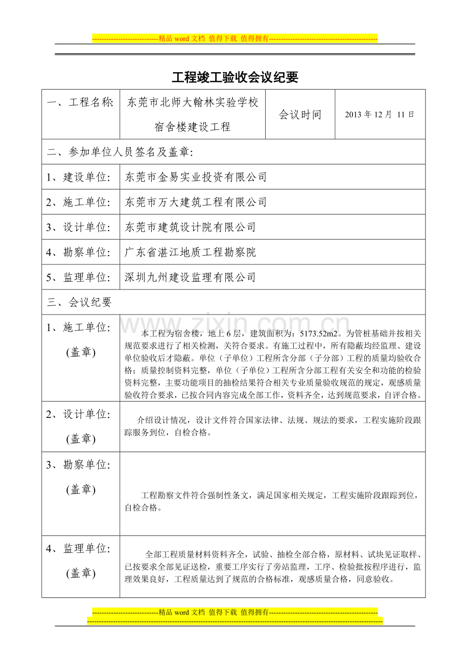 竣工验收会议纪要-新(四期).doc_第1页
