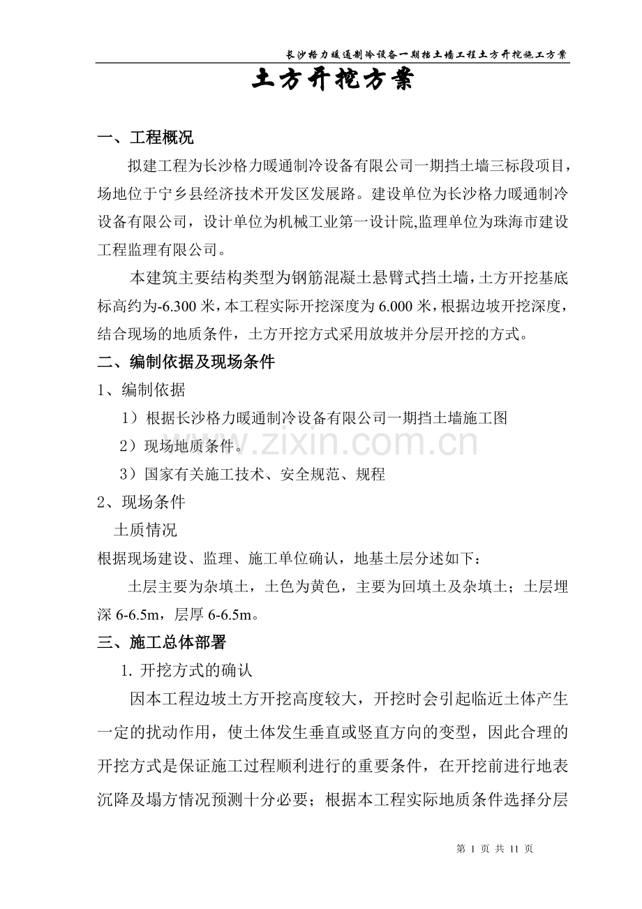 挡土墙土方分层开挖方案.doc_第1页