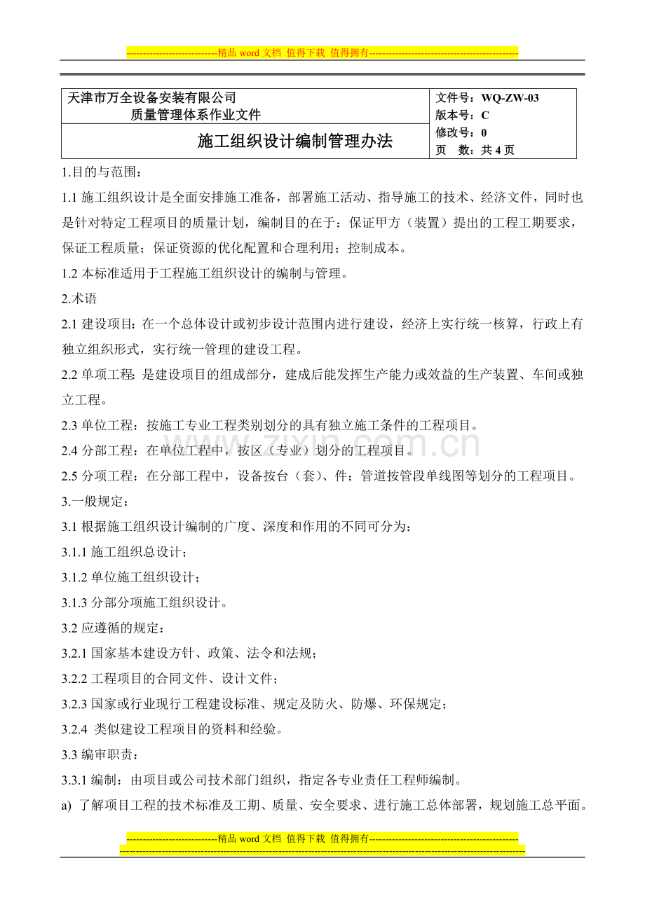 施工技术组织设计编制管理办法.doc_第1页