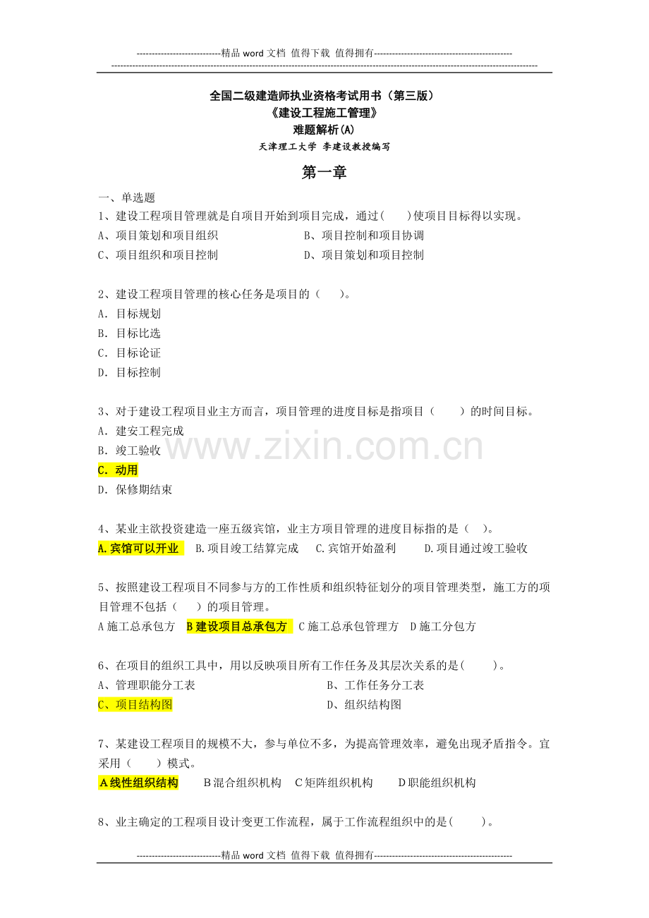 2012年二建《施工管理》1难题解析A.doc_第1页
