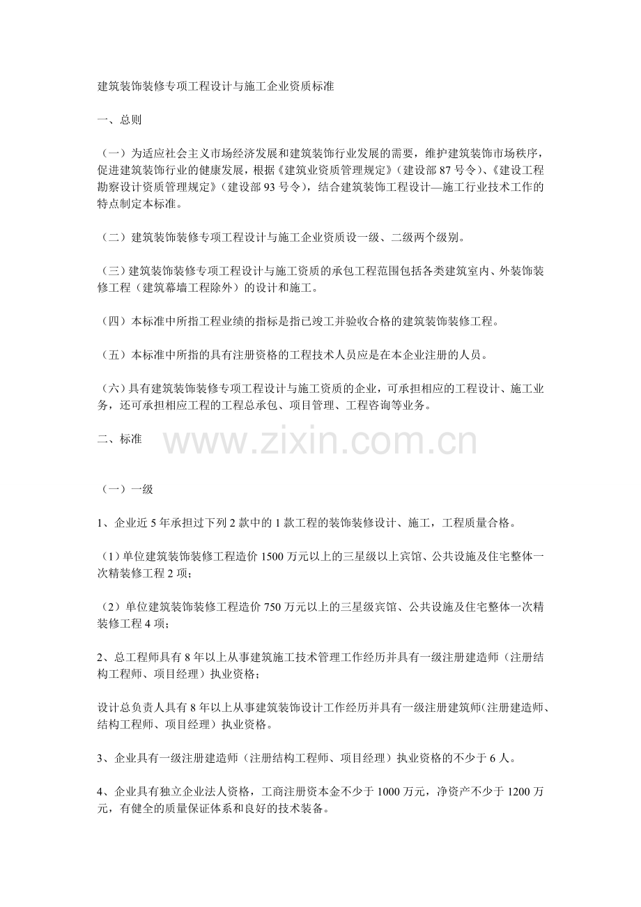 建筑装饰装修专项工程设计与施工企业资质标准.doc_第1页